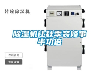 企業(yè)新聞除濕機(jī)讓秋季裝修事半功倍