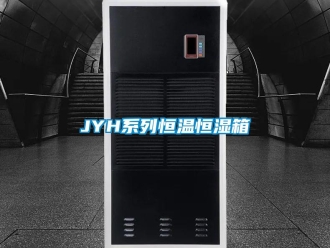 常見問題JYH系列恒溫恒濕箱