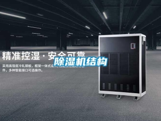 常見問題除濕機結構