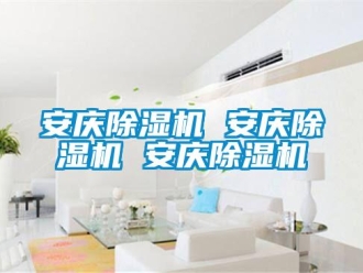 企業(yè)新聞安慶除濕機(jī) 安慶除濕機(jī) 安慶除濕機(jī)