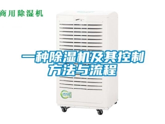 行業新聞一種除濕機及其控制方法與流程