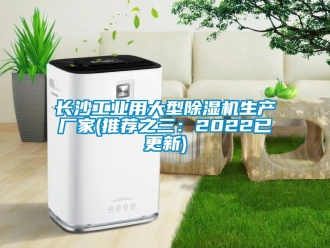 企業新聞長沙工業用大型除濕機生產廠家(推薦之三：2022已更新)