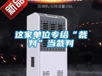 知識百科這家單位專給“裁判”當(dāng)裁判