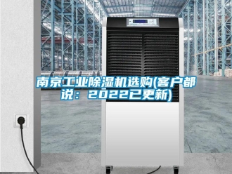 常見問題南京工業除濕機選購(客戶都說：2022已更新)