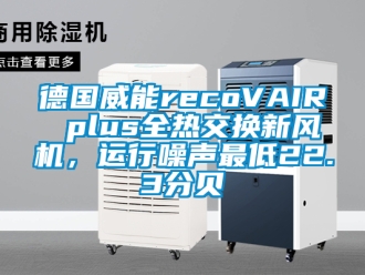 企業新聞德國威能recoVAIR plus全熱交換新風機，運行噪聲最低22.3分貝