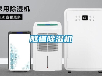 知識百科隧道除濕機