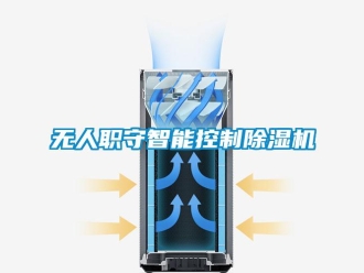 知識百科無人職守智能控制除濕機