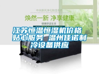 知識(shí)百科江蘇恒溫恒濕機(jī)價(jià)格 貼心服務(wù) 溫州佳諾制冷設(shè)備供應(yīng)