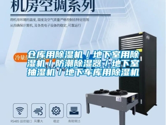 企業新聞倉庫用除濕機／地下室用除濕機／防潮除濕器／地下室抽濕機／地下車庫用除濕機