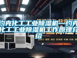 常見問題約克化工工業除濕機—約克化工工業除濕機工作原理介紹