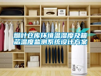 企業(yè)新聞煙葉倉(cāng)庫(kù)環(huán)境溫濕度及箱芯溫度監(jiān)測(cè)系統(tǒng)設(shè)計(jì)方案