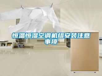 知識(shí)百科恒溫恒濕空調(diào)機(jī)組安裝注意事項(xiàng)