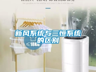 企業新聞新風系統與三恒系統的區別