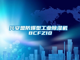 企業新聞興安盟防爆型工業除濕機 BCFZ10