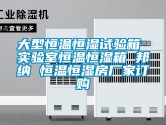 知識百科大型恒溫恒濕試驗箱 實驗室恒溫恒濕箱 邦納 恒溫恒濕房廠家訂購