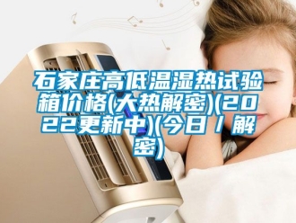 常見問題石家莊高低溫濕熱試驗箱價格(大熱解密)(2022更新中)(今日／解密)