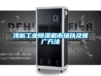 常見問題淺析工業除濕機市場以及推廣方法