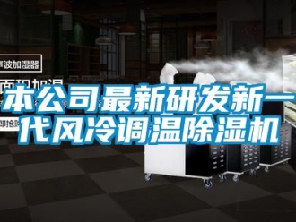 常見問題本公司最新研發(fā)新一代風(fēng)冷調(diào)溫除濕機(jī)