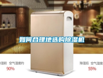 常見問題如何合理地選購除濕機