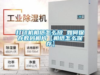 常見問題打印機相紙怎么放 如何保存數碼相片【相紙怎么保存】