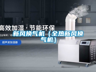 企業新聞新風換氣機（全熱新風換氣機）