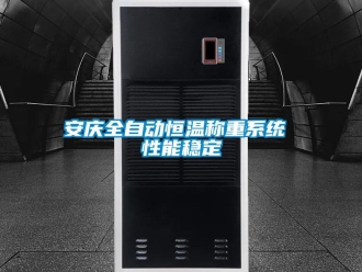 常見問題安慶全自動恒溫稱重系統(tǒng) 性能穩(wěn)定
