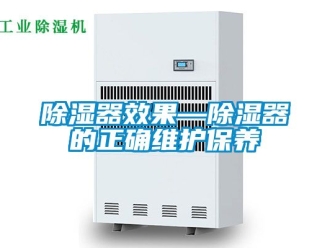 行業(yè)新聞除濕器效果—除濕器的正確維護(hù)保養(yǎng)