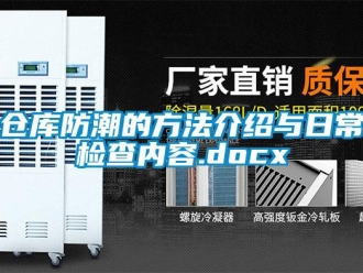 企業(yè)新聞倉庫防潮的方法介紹與日常檢查內容.docx