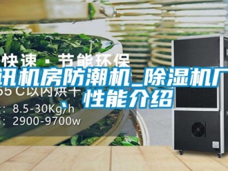 企業新聞通訊機房防潮機_除濕機廠家、性能介紹