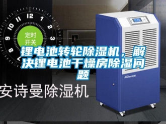 常見問題鋰電池轉輪除濕機，解決鋰電池干燥房除濕問題