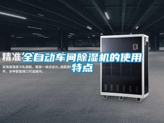行業新聞全自動車間除濕機的使用特點