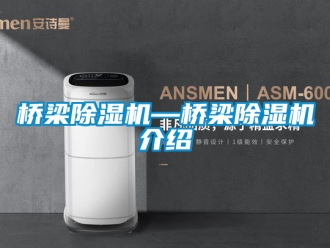 行業(yè)新聞橋梁除濕機(jī)—橋梁除濕機(jī)介紹