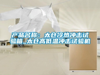 常見問題產品名稱：太倉冷熱沖擊試驗箱_太倉高低溫沖擊試驗機