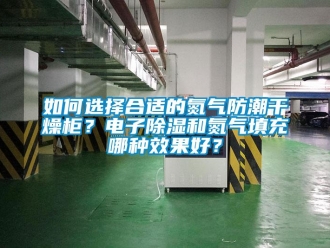 常見問題如何選擇合適的氮氣防潮干燥柜？電子除濕和氮氣填充哪種效果好？
