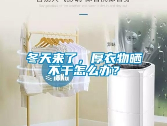 常見問題冬天來了，厚衣物曬不干怎么辦？