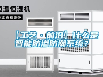 企業新聞【工藝·前沿】什么是智能防滲防潮系統？
