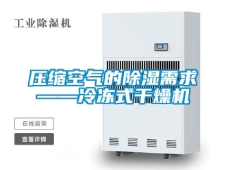 行業新聞壓縮空氣的除濕需求——冷凍式干燥機