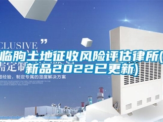 企業(yè)新聞臨朐土地征收風(fēng)險評估律所(新品2022已更新)