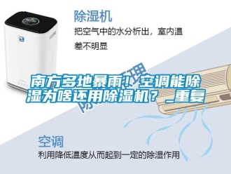 行業(yè)新聞南方多地暴雨！空調能除濕為啥還用除濕機？_重復