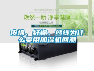 行業新聞皮棉、籽棉、紗線為什么要用加濕機回潮