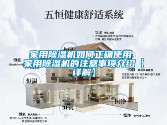 常見問題家用除濕機(jī)如何正確使用 家用除濕機(jī)的注意事項(xiàng)介紹【詳解】