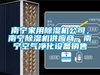 常見問題南寧家用除濕機公司，南寧除濕機供應商，南寧空氣凈化設備銷售