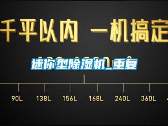 行業新聞迷你型除濕機_重復