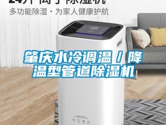 行業新聞肇慶水冷調溫／降溫型管道除濕機