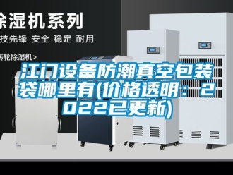 常見問題江門設備防潮真空包裝袋哪里有(價格透明：2022已更新)