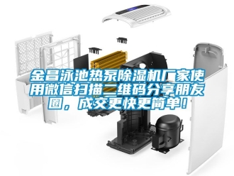 企業(yè)新聞金昌泳池?zé)岜贸凉駲C(jī)廠家使用微信掃描二維碼分享朋友圈，成交更快更簡(jiǎn)單！