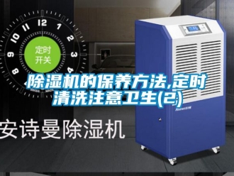 企業(yè)新聞除濕機的保養(yǎng)方法,定時清洗注意衛(wèi)生(2)