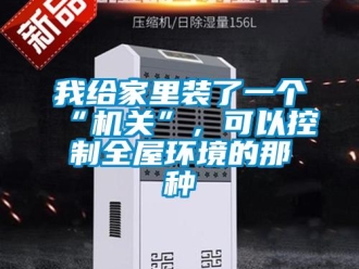 知識百科我給家里裝了一個“機關”，可以控制全屋環境的那種