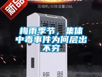 行業新聞梅雨季節，集體中毒事件為何層出不窮