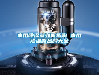 行業(yè)新聞家用除濕器如何選購 家用除濕器品牌大全